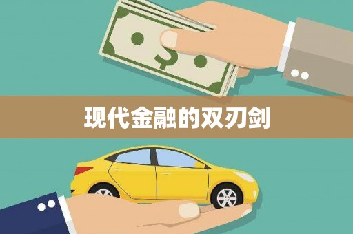 儋州现代金融的双刃剑
