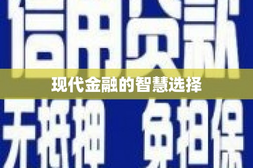 儋州现代金融的智慧选择