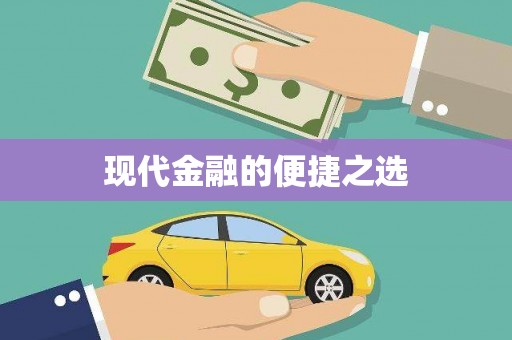 儋州现代金融的便捷之选