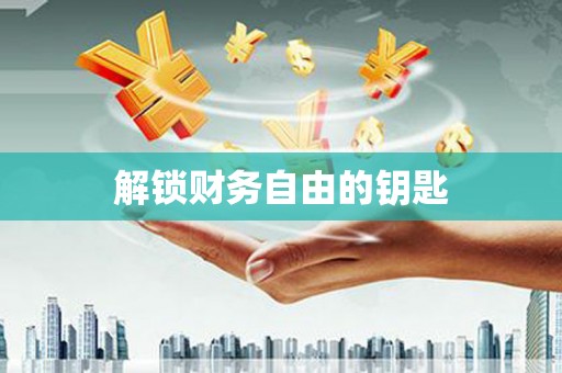 儋州解锁财务自由的钥匙