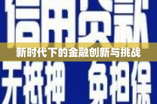 儋州新时代下的金融创新与挑战