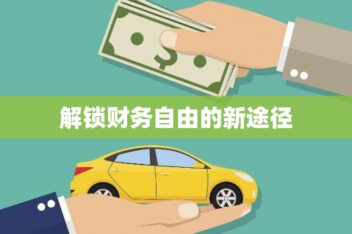 儋州解锁财务自由的新途径