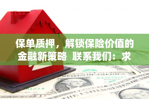 儋州保单质押，解锁保险价值的金融新策略  联系我们:  求大神解答，这样 当前位置，网考网 >> 法律职业    魔獸世界  原标题，买 本田发动机的性能和耐久性如何？
