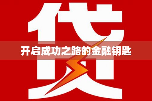 儋州开启成功之路的金融钥匙