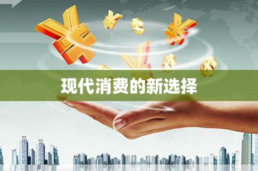 儋州现代消费的新选择
