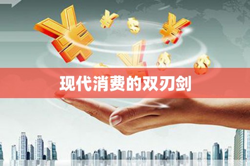 儋州现代消费的双刃剑