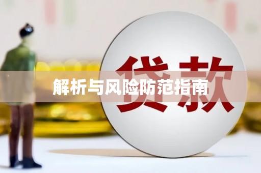 儋州解析与风险防范指南