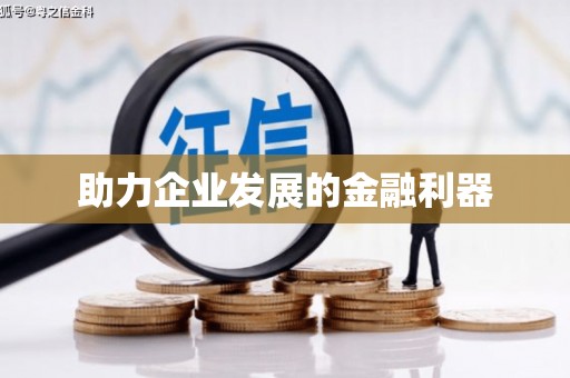 儋州助力企业发展的金融利器