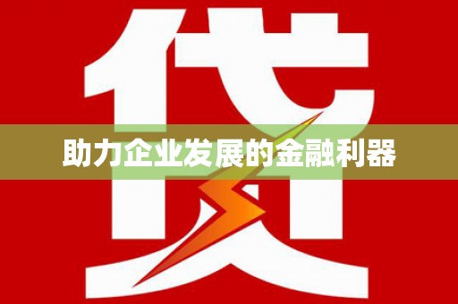 儋州助力企业发展的金融利器