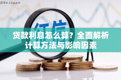 儋州贷款利息怎么算？全面解析计算方法与影响因素