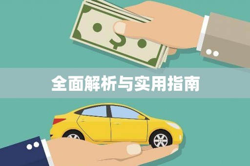 儋州全面解析与实用指南