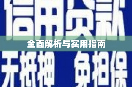 儋州全面解析与实用指南