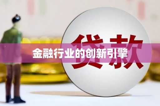 儋州金融行业的创新引擎