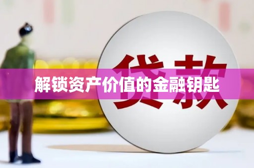 儋州解锁资产价值的金融钥匙