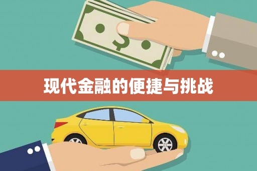 儋州现代金融的便捷与挑战