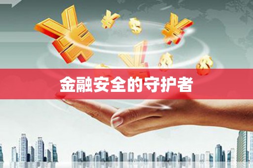 儋州金融安全的守护者