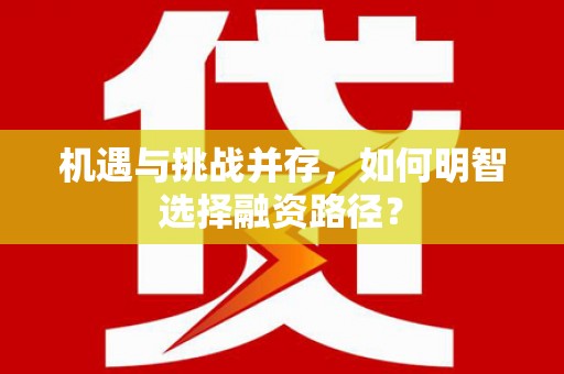 儋州机遇与挑战并存，如何明智选择融资路径？