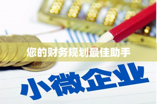 儋州您的财务规划最佳助手