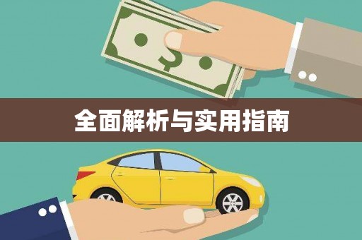儋州全面解析与实用指南