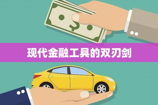 儋州现代金融工具的双刃剑