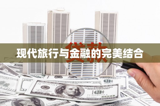儋州现代旅行与金融的完美结合
