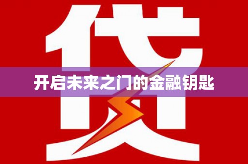 儋州开启未来之门的金融钥匙