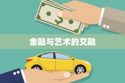 儋州金融与艺术的交融