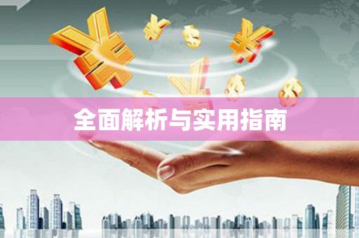 儋州全面解析与实用指南
