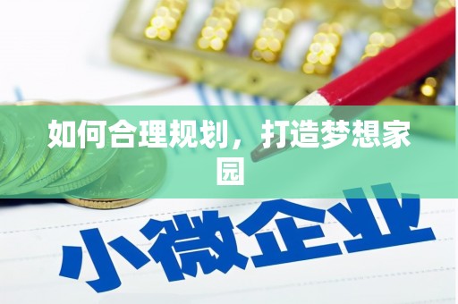 儋州如何合理规划，打造梦想家园
