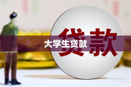 儋州大学生贷款