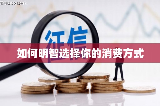 儋州如何明智选择你的消费方式