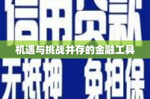 儋州机遇与挑战并存的金融工具