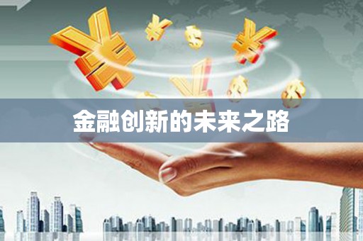 儋州金融创新的未来之路