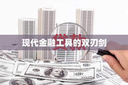 儋州现代金融工具的双刃剑