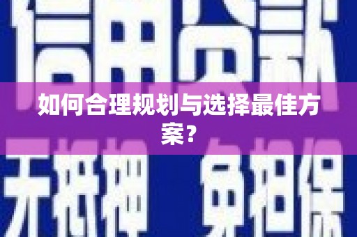 儋州如何合理规划与选择最佳方案？