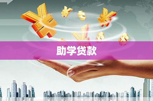 儋州助学贷款