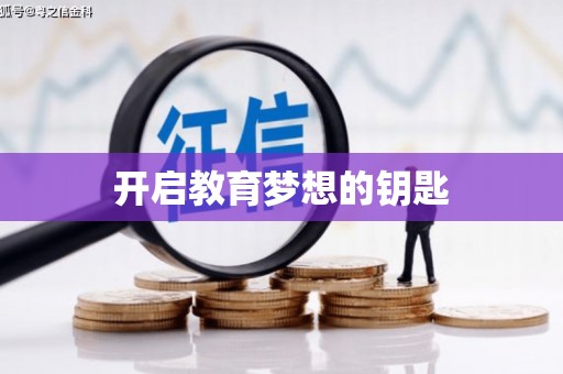 儋州开启教育梦想的钥匙