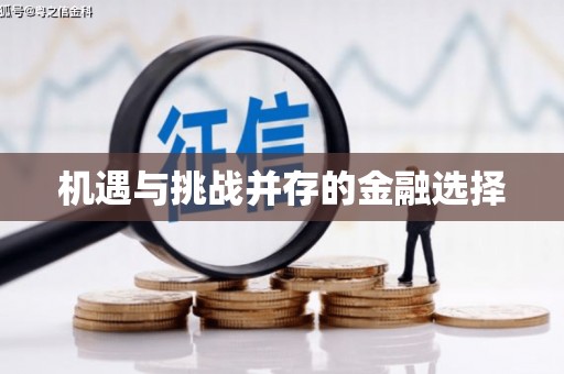 儋州机遇与挑战并存的金融选择