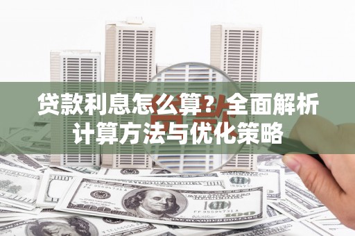 儋州贷款利息怎么算？全面解析计算方法与优化策略