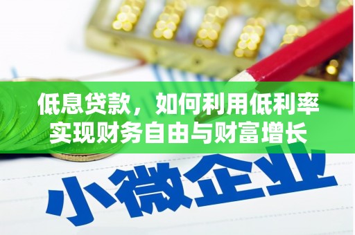 儋州低息贷款，如何利用低利率实现财务自由与财富增长