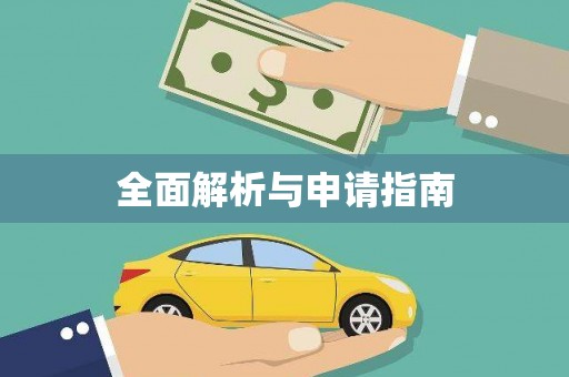 儋州全面解析与申请指南