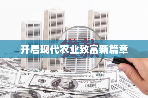 儋州开启现代农业致富新篇章