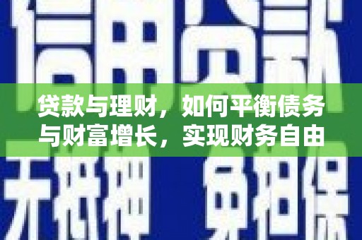 儋州贷款与理财，如何平衡债务与财富增长，实现财务自由