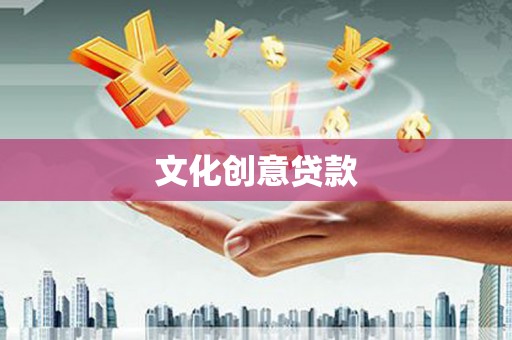 儋州文化创意贷款