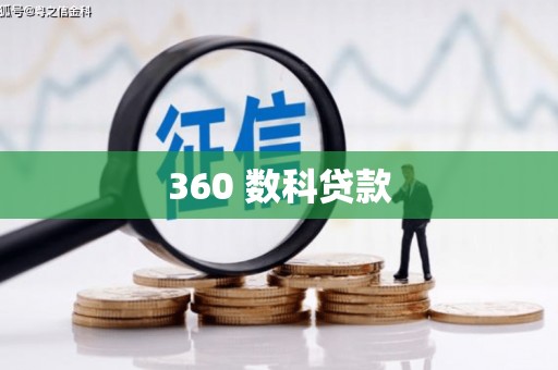 儋州360 数科贷款