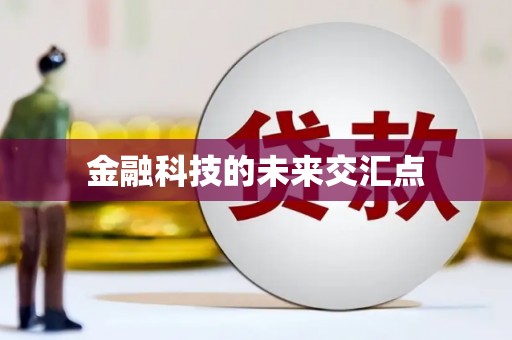 儋州金融科技的未来交汇点