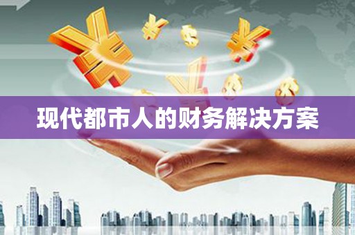 儋州现代都市人的财务解决方案