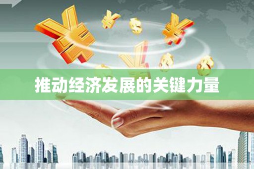 儋州推动经济发展的关键力量
