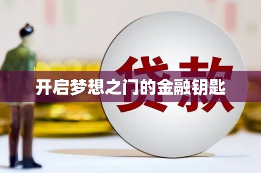 儋州开启梦想之门的金融钥匙