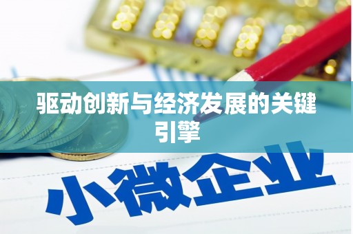 儋州驱动创新与经济发展的关键引擎